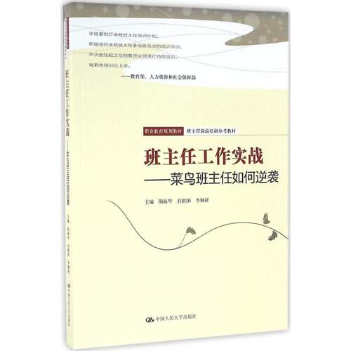 【正版包邮】 班主任工作实战 阳海华,肖胜阳,李炳祥 主编 著作 中国人民大学出版社