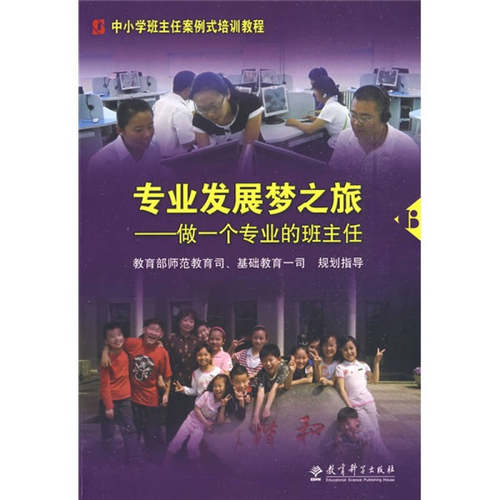 【正版包邮】 专业发展梦之旅：做一个专业的班主任 张万祥 教育科学出版社