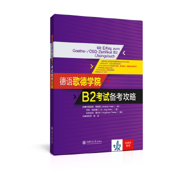 【正版包邮】 德语歌德学院B2考试备考攻略 [德]安德里娅·弗雷特[德]约克·凯勒[德]安热利克·塔巴尔 上海交通大学出版社