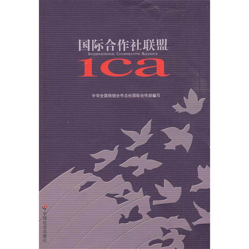 【正版包邮】 国际合作社联盟 中华全国供销合作总社国际合作部 中国社会出版社