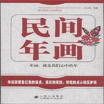 【正版包邮】 民间年画 张月琴 山西经济出版社