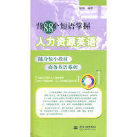 【正版包邮】 背88个短语掌握人力资源英语(附光盘1张)(电子制品CD-ROM)(随身装小教材商务英语系列) 略颂 中国水利水电出版社