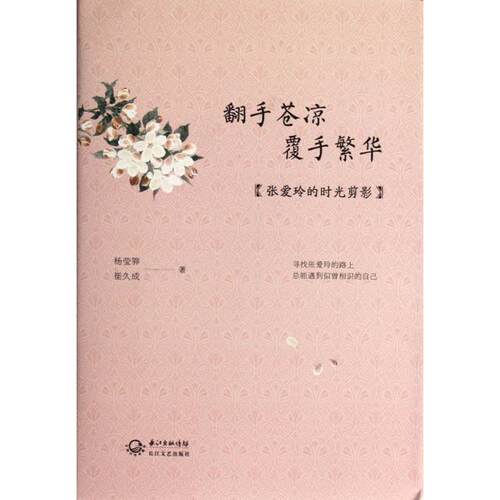 【正版包邮】 翻手苍凉覆手繁华(张爱玲的时光剪影) 杨莹骅//崔久成 长江文艺出版社