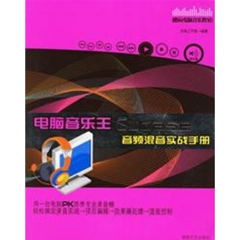 【正版包邮】 电脑音乐王CUBASE音频混音实战手册(附光盘) 酷玩电脑音乐教室  著 著 湖南文艺出版社