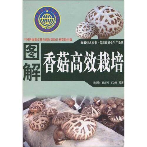 【正版包邮】 图解香菇高效栽培 魏银初 班新河 王守刚   著 康源春 译 中原农民出版社