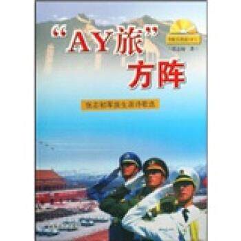 【正版包邮】 AY旅方阵(附光盘张志初军旅生涯诗歌选) 张志初 湖南文艺出版社