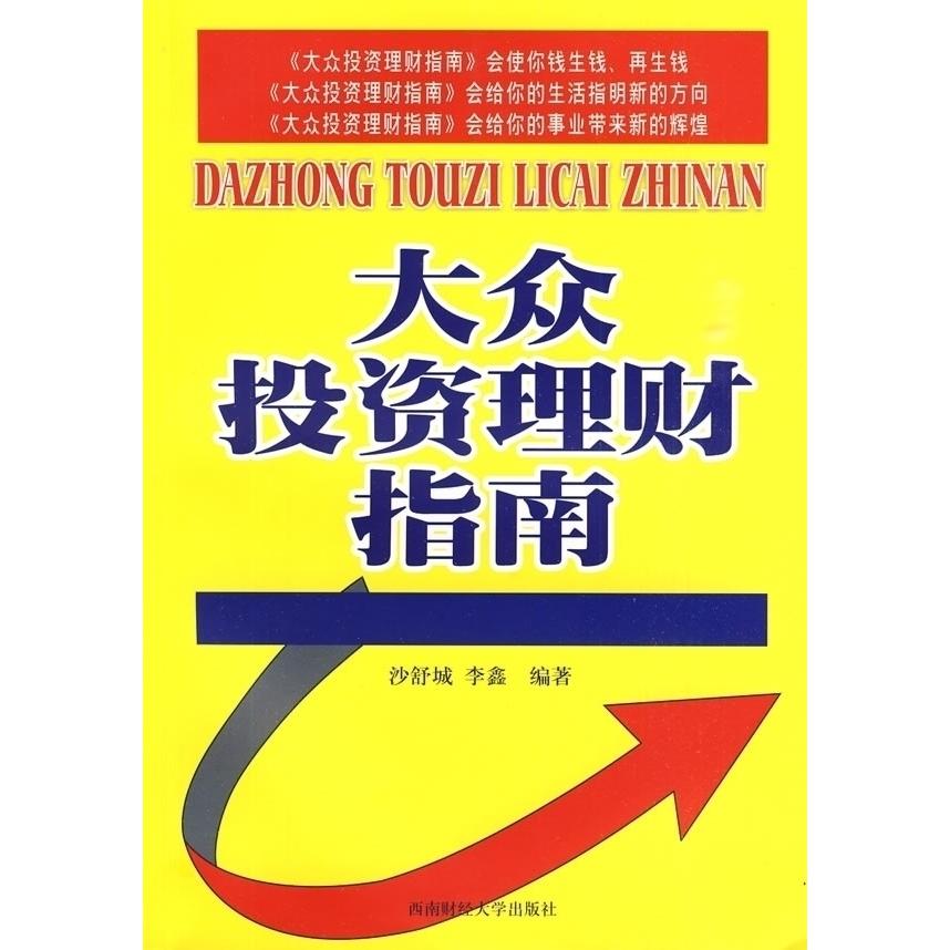 【正版包邮】 大众投资理财指南 沙舒城 李鑫 西南财经大学出版社