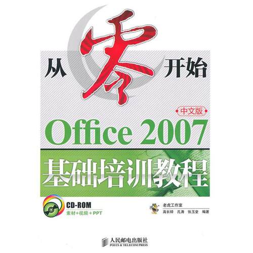 【正版包邮】 从零开始/Office 2007中文版基础培训教程 高长铎，孔涛，张玉堂　编著 著 人民邮电出版社