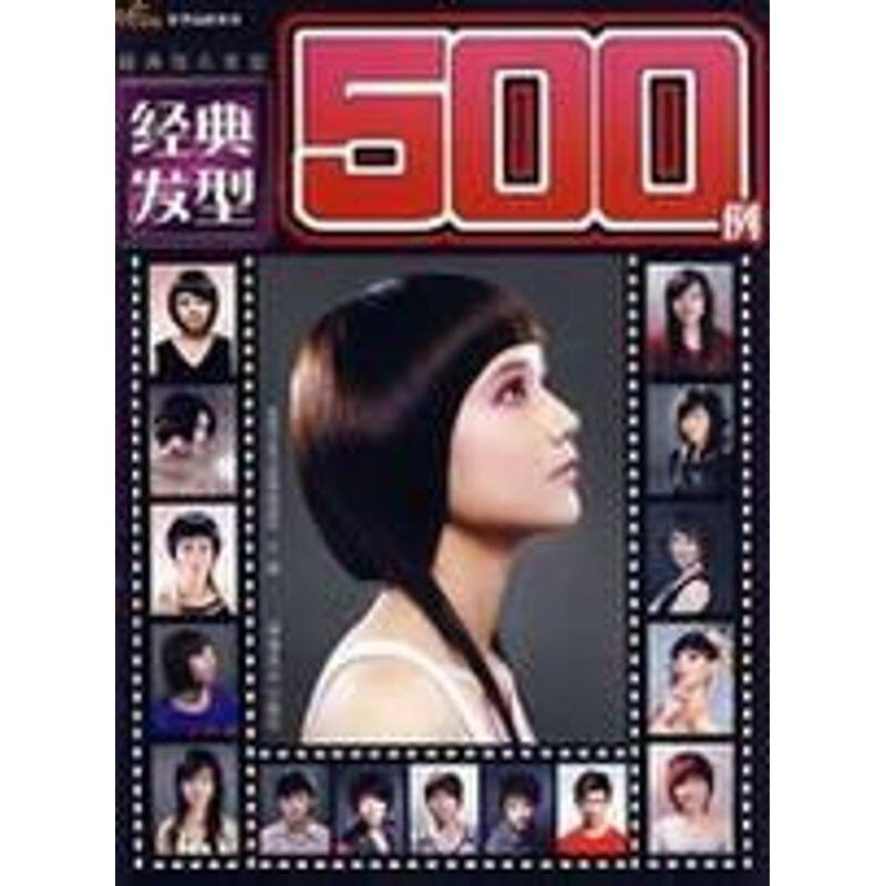 【正版包邮】 发型品尚丛书-经典发型500例 金剪子发式造型创意坊　主编 著 湖南美术出版社