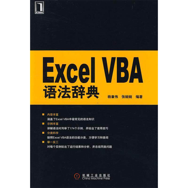 【正版包邮】 ExcelVBA语法辞典 杨章伟 机械工业出版社