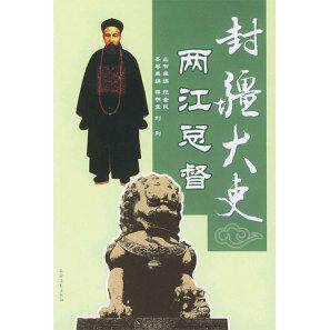 【正版包邮】 两江总督 蒋明宏 农村读物出版社