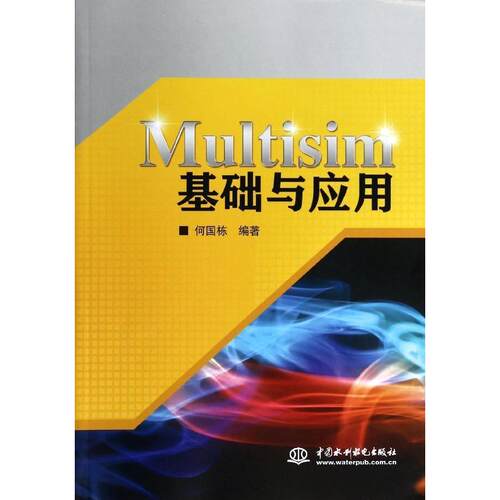 【正版包邮】 Multisim基础与应用 何国栋 著 中国水利水电出版社