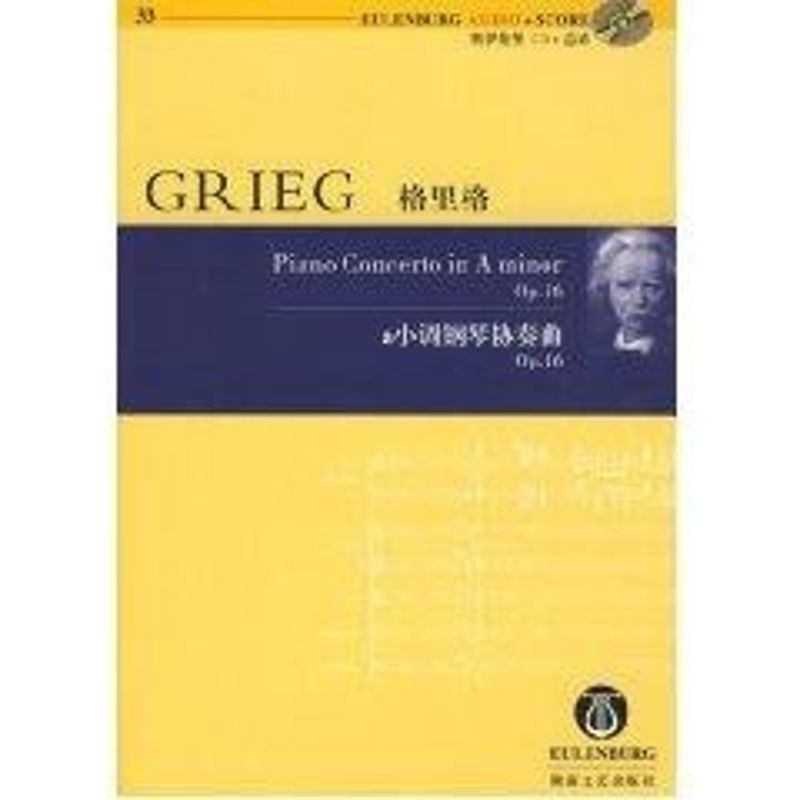 【正版包邮】 格里格A小调钢琴协奏曲33(含光盘) 理查德？克拉克 湖南文艺出版社