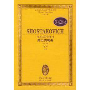 【正版包邮】 肖斯塔科维奇第五交响曲(d小调Op.47总谱)/全国音乐院系教学总谱系列 （苏）肖斯塔科维奇 作曲 湖南文艺出版社