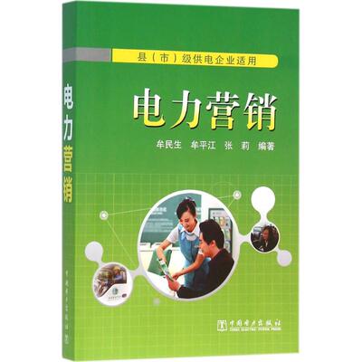 【正版包邮】 电力营销 牟民生,牟平江,张莉 编著 中国电力出版社