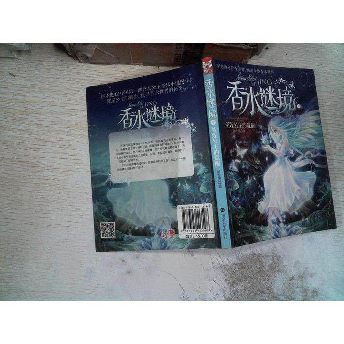 【正版包邮】 圣莲公主的觉醒-香水谜境-3 刘香英 南京大学出版社