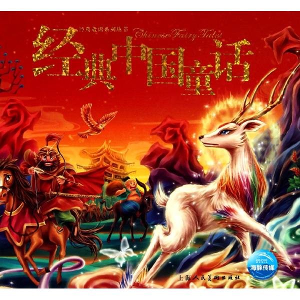 【正版包邮】 经典中国童话(附光盘)(精)/经典童话系列丛书 汤素兰//冰波|绘画:夕梨雅//魔忽忽 上海人民美术出版社