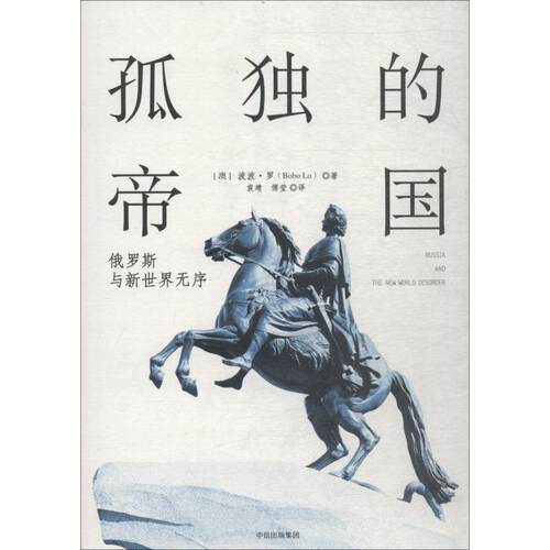 【正版包邮】 孤独的帝国 俄罗斯与新世界无序 (澳)波波·罗(Bobo Lo) 著 袁靖，傅莹 译 中信出版社