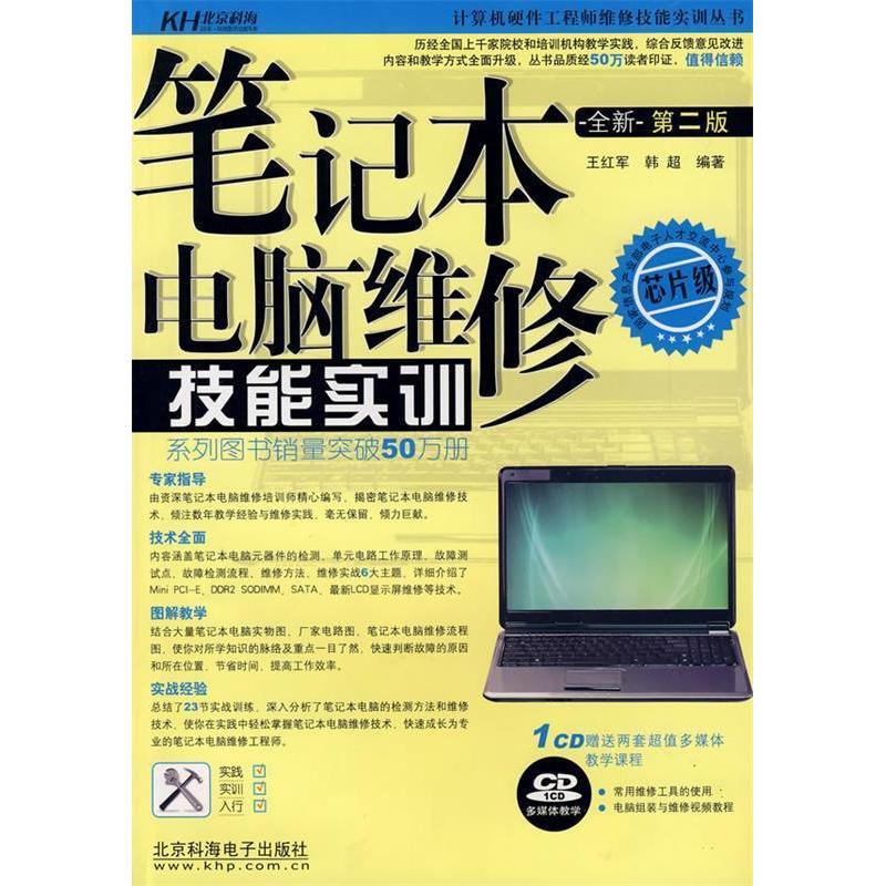 【正版包邮】 笔记本电脑维修技能实训（附CD光盘）（第二版） 王红军 韩超 北京科海电子出版社