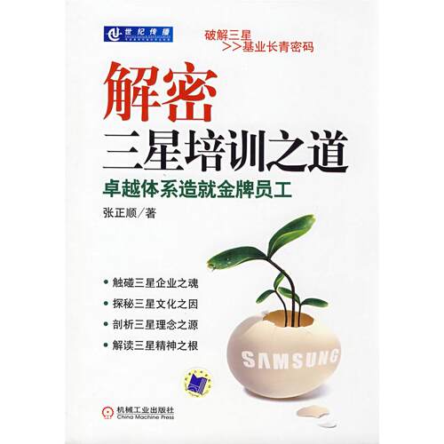 【正版包邮】 解密三星培训之道卓越体系造就金牌员工 张正顺 机械工业出版社