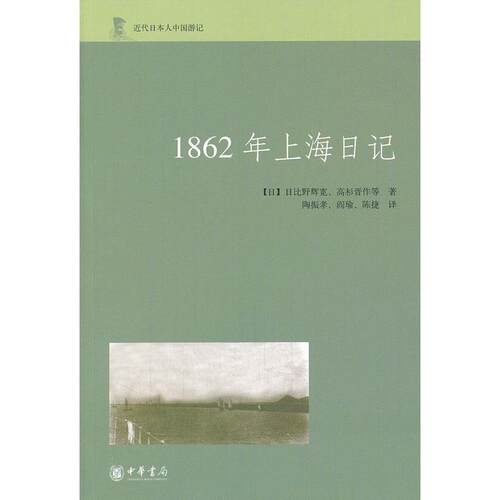 【正版包邮】 1862年上海日记--近代日本人中国游记 (日)日比野辉宽 等 中华书局