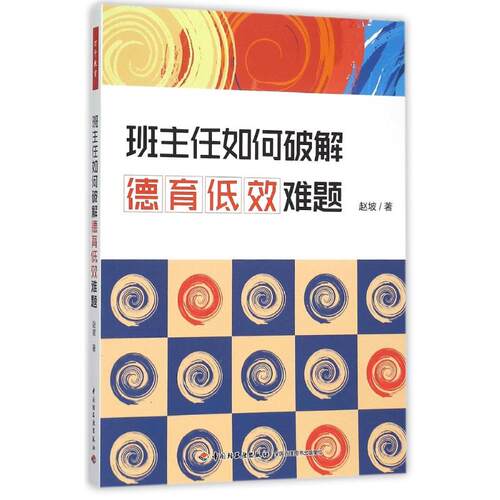 【正版包邮】 班主任如何破解德育低效难题（万千教育） 赵坡 著 中国轻工业出版社