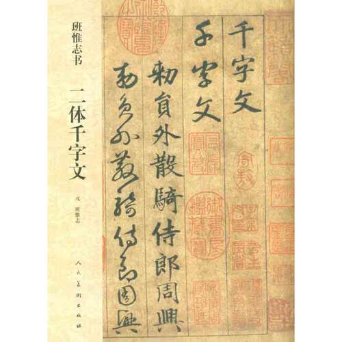 【正版包邮】 班惟志书 二体千字文 （元）班惟志 书 著 人民美术出版社