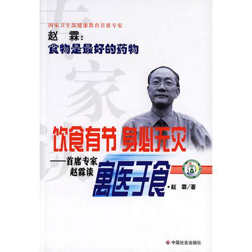 【正版包邮】 饮食有节、身心无灾：首席专家赵霖谈寓医于食 赵霖 中国社会出版社