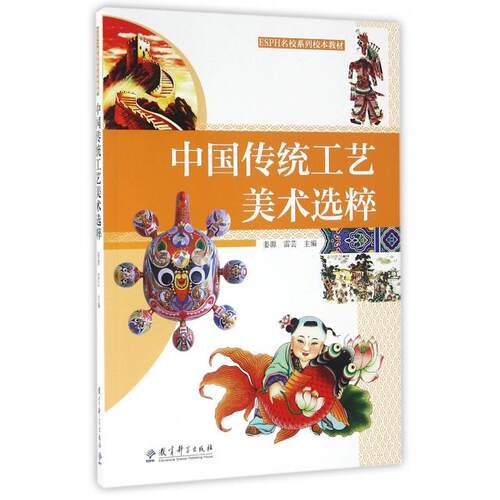 【正版包邮】 中国传统工艺美术选粹(ESPH名校系列校本教材) 姜源//雷芸 教育科学出版社