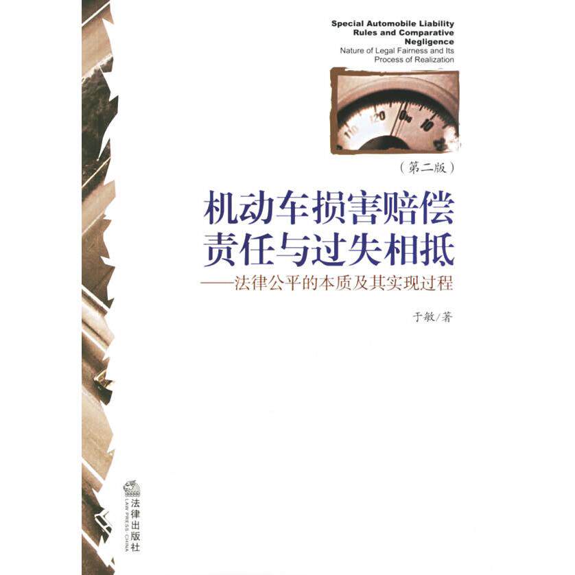 【正版包邮】 机动车损害赔偿责任与过失相抵:法律公平的本质及其实现过程 于敏  著 著 中国法律图书有限公司