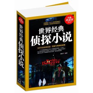 【正版包邮】 世界经典侦探小说 曹老千 北方妇女儿童出版社