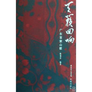 【正版包邮】 天籁回响：广东客家山歌（附光盘） 陈菊芬 花城出版社