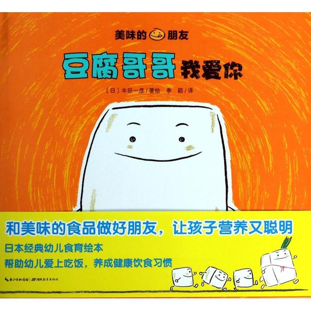 【正版包邮】 豆腐哥哥我爱你(精)/美味的朋友 (日)丰田一彦|译者:季颖 湖北教育