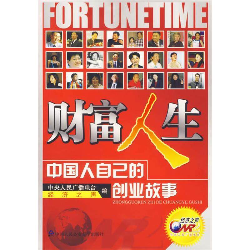 【正版包邮】 财富人生/中国人自己的创业故事 中央人民广播电台经济之声  编 著 中国人民公安大学出版社