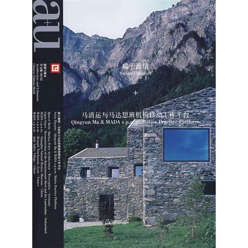 【正版包邮】 瑞士激情+马清运与马达思班机构移动工作平台 《建筑与都市》中文版编辑部 宁波出版社
