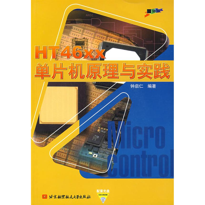 【正版包邮】 HT46XX单片机原理与实践（内附光盘1张） 钟启仁 著 北京航空航天大学出版社
