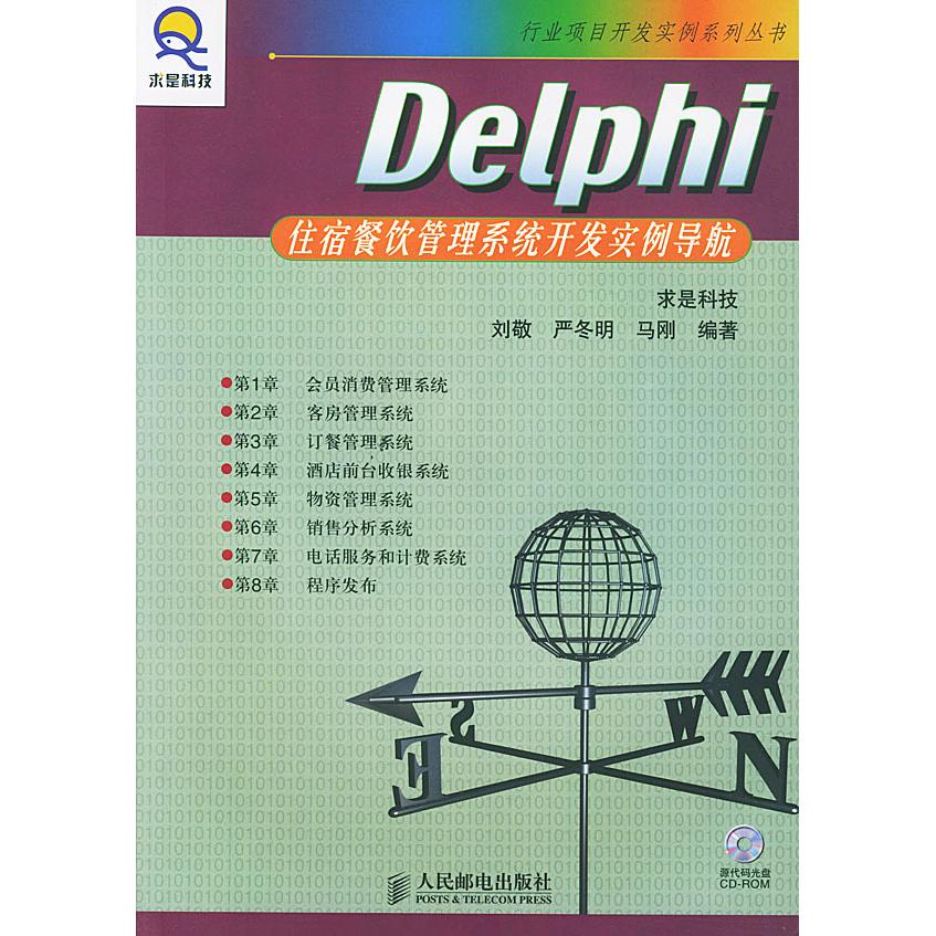 【正版包邮】 Delphi住宿餐饮管理系统开发实例导航（附光盘） 求是科技 人民邮电出版社