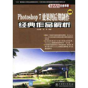 【正版包邮】 photoshop7效果图后期制作经典作品解析(附盘)光能传递 石永鑫 中国电力出版社
