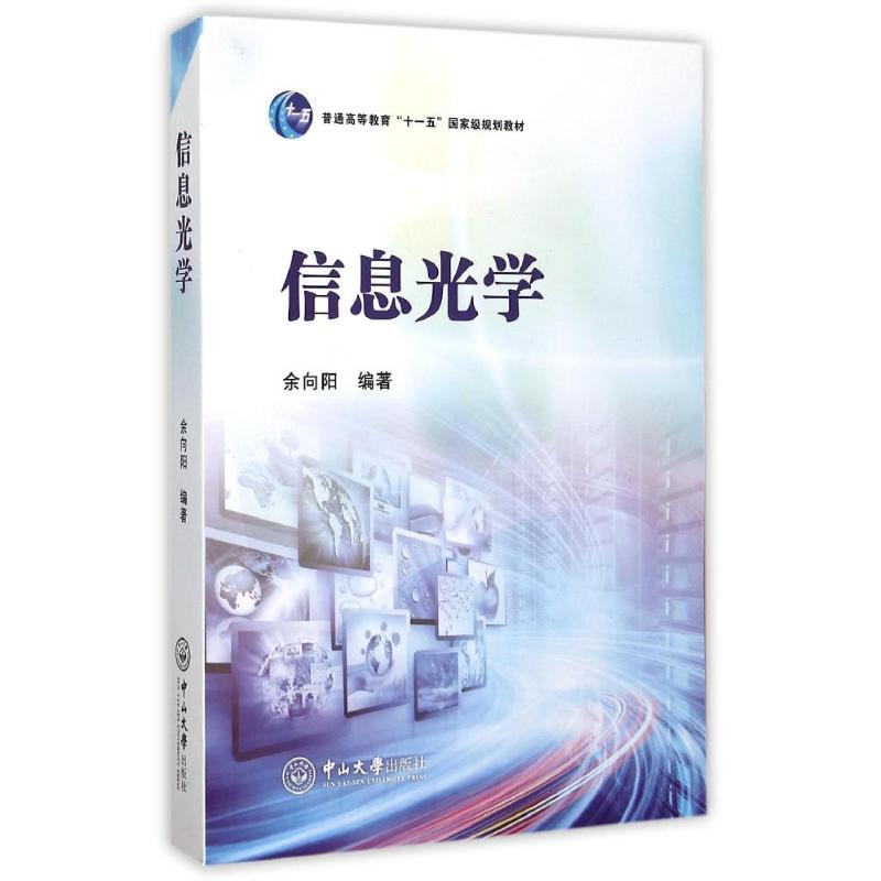 【正版包邮】 信息光学(普通高等教育十一五国家级规划教材) 余向阳 著作 中山大学出版社