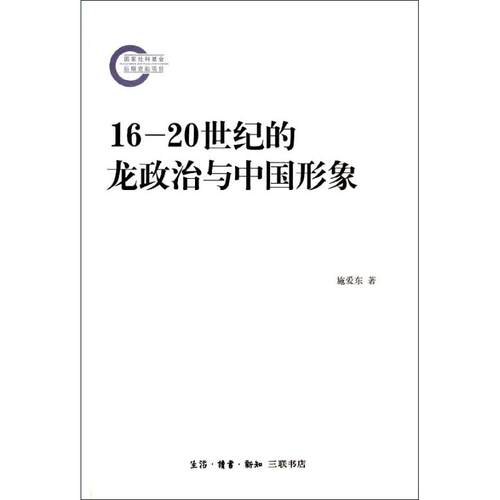 【正版包邮】 16-20世纪的龙政治与中国形象 施爱东 著作 生活·读书·新知三联书店