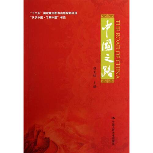 【正版包邮】 中国之路（“认识中国·了解中国”书系）（“十二五”国家重点图书出版规划项目） 程天权 中国人民大学出版社