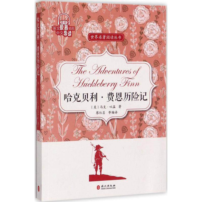 【正版包邮】 哈克贝利·费恩历险记 蔡红昌 编译 外文出版社 - 实物图