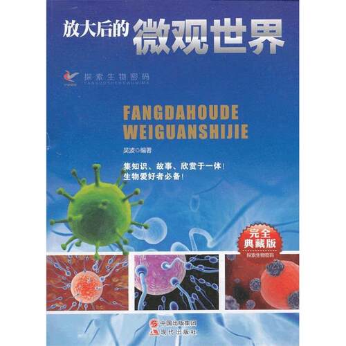 【正版包邮】 放大后的微观世界(完全典藏版)/探索生物密码 吴波　编著 现代出版社