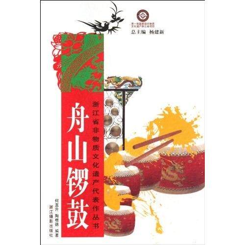 【正版包邮】 舟山锣鼓(浙江省非物质文化遗产代表作丛书) 何直升 陶根德 浙江摄影出版社