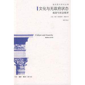 【正版包邮】 文化与无政府状态（修订译本） （英）阿诺德 韩敏中 北京三联出版社