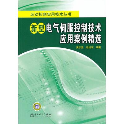 【正版包邮】 运动控制实用技术丛书新型电气伺服控制技术应用案例精选 黄志坚 赵阳东 中国电力出版社