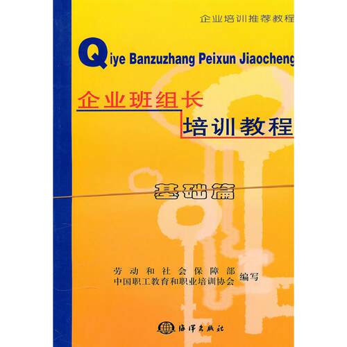 【正版包邮】 企业班组长培训教程(基础篇.实训篇) 毕结礼 著 海洋出版社