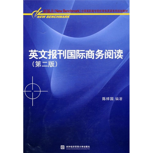 【正版包邮】  新基点（New Benchmark）全国高职高专院校商务英语系列规划教材：英文报刊国际商务阅读（第2版） 陈祥国 著 中国