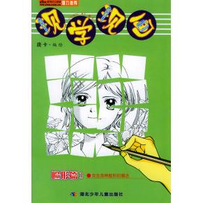 【正版包邮】 现学现画·脸形篇1，女生各种脸形的画法 唐卡 绘 湖北少年儿童出版社
