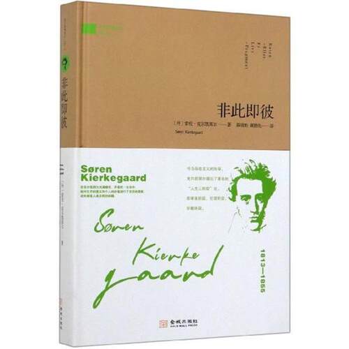 【正版包邮】 非此即彼 (丹)索伦·克尔凯(Soren Kierkegaard) 金城出版社